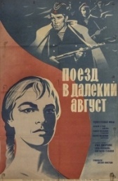 Поезд в далекий август (1971)