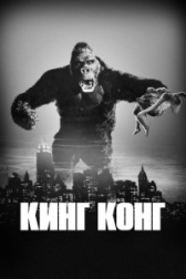 Кинг-Конг (1976)