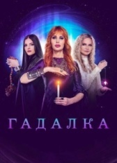Гадалка (2021)