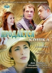 Продается кошка (2012)