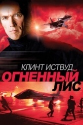 Огненный лис (2024)