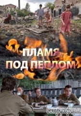 Пламя под пеплом (2022)