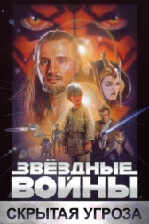 Звёздные войны:  Эпизод 1 – Скрытая угроза (1999)
