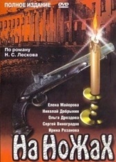 На ножах (1998)