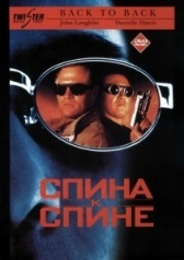 Спина к спине (2020)
