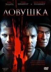 Ловушка (2020)