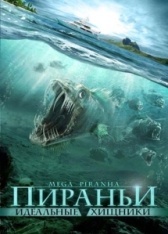 Пираньи: Идеальные хищники (2009)