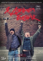 Я, Дэниел Блэйк (2016)