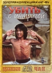 Убить с интригой (1977)