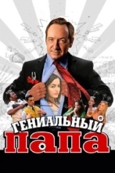 Гениальный папа  (2010)