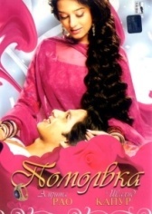 Помолвка  (2006)