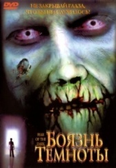 Боязнь темноты (1991)