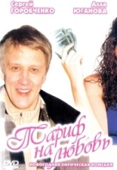 Тариф на любовь (2004)