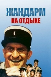 Жандарм на отдыхе  (1970)