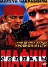 Солдаты мафии (2001)