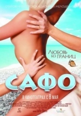 Сафо (2008)