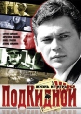 Подкидной (2005)