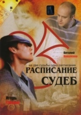 Расписание судеб (2007)
