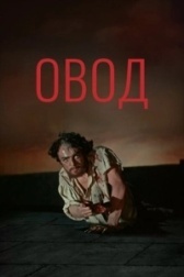 Овод (2017)
