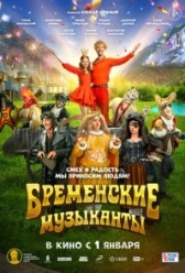 Бременские музыканты (2023)