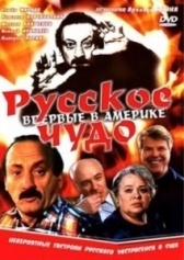 Русское чудо (1994)