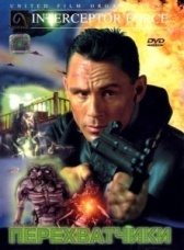 Перехватчики (1999)