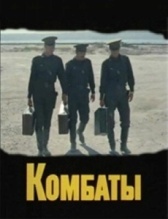 Комбаты (1983)