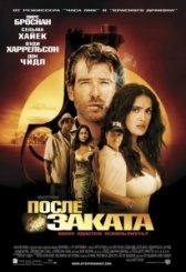 После заката (2020)