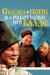 Сказка о попе и работнике его Балде (1973)