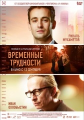 Временные трудности (2018)