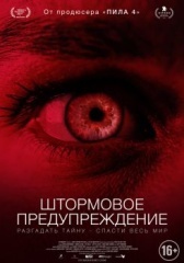 Штормовое предупреждение (2021)