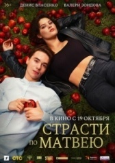 Страсти по Матвею (2022)