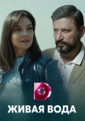 Живая вода (2019)
