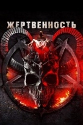 Жертвоприношение (2022)