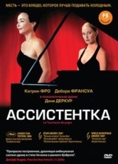 Ассистентка (2019)