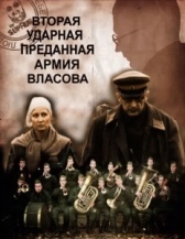 Вторая Ударная. Преданная армия Власова (2011)