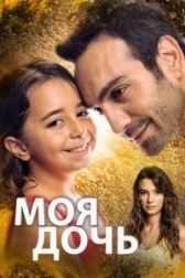 Дочка (2008)