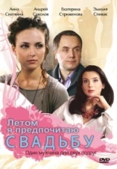 Летом я предпочитаю свадьбу (2009)