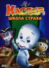 Каспер: Школа страха (2009)