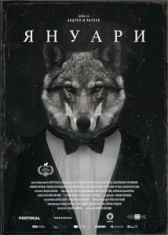 Январь (2021)