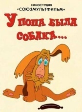 У попа была собака (1982)
