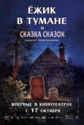 Ежик в тумане (1975)