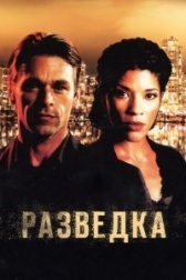 Разведка (2020)
