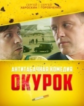 Окурок (2017)