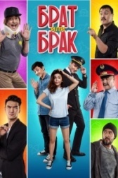 Брат или Брак	 (2017)
