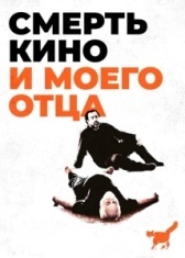 Смерть кино и моего отца  (2020)