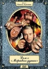Дело о «Мертвых душах (2005)