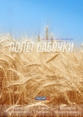 Полет бабочки (2013)