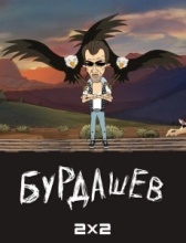 Бурдашев (2019)