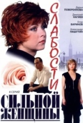 Слабости сильной женщины (2008)